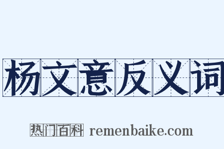 杨文意反义词是什么意思的图片